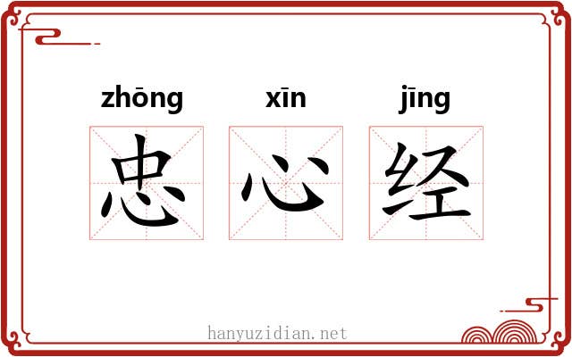 忠心经