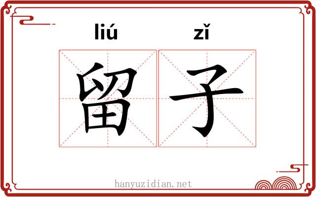 留子