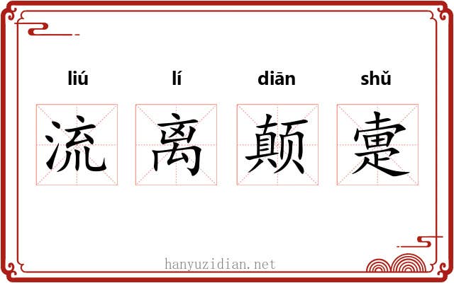 流离颠疐