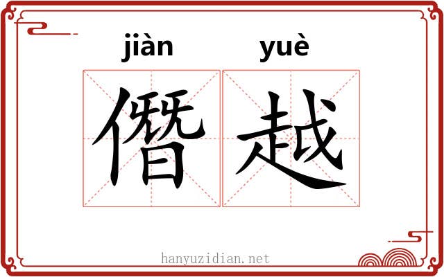 僭越