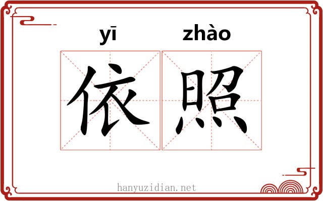 依照 依照