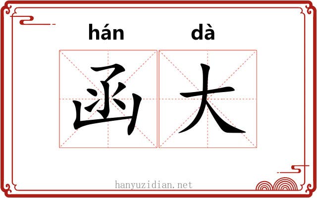 函大 函大