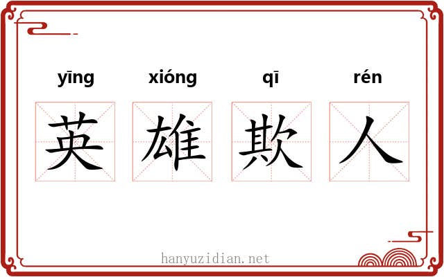 英雄欺人 英雄欺人