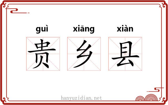 贵乡县