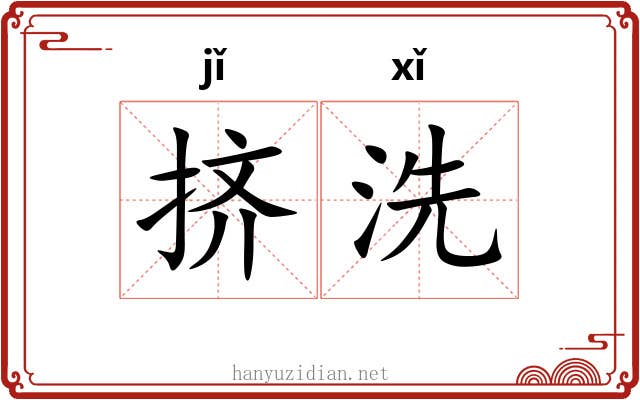 挤洗 挤洗