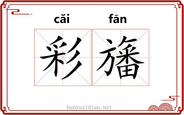 彩旛