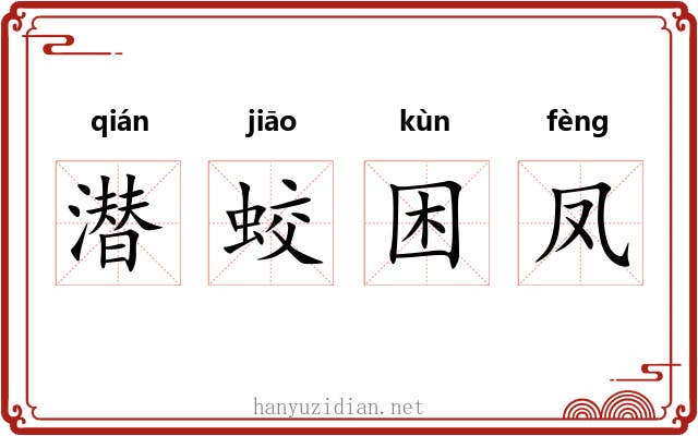 潜蛟困凤 潜蛟困凤