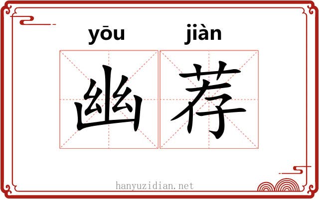 幽荐