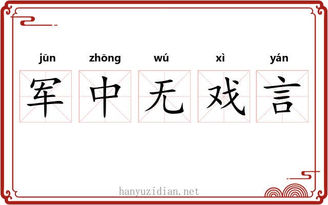 军中无戏言 军中无戏言