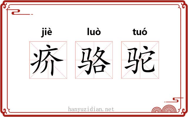 疥骆驼
