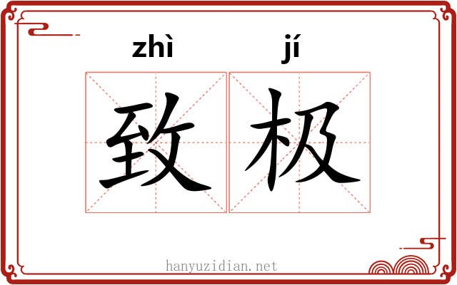 致极