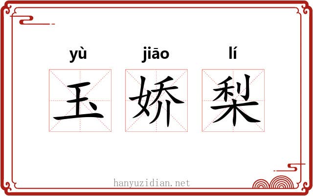 玉娇梨 玉娇梨