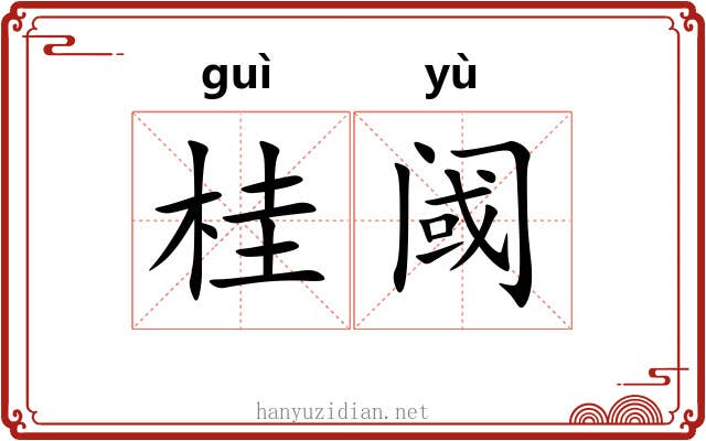 桂阈