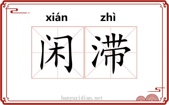 闲滞