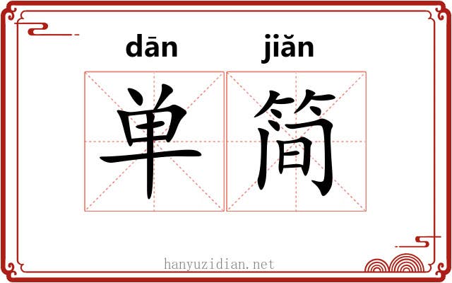 单简 单简