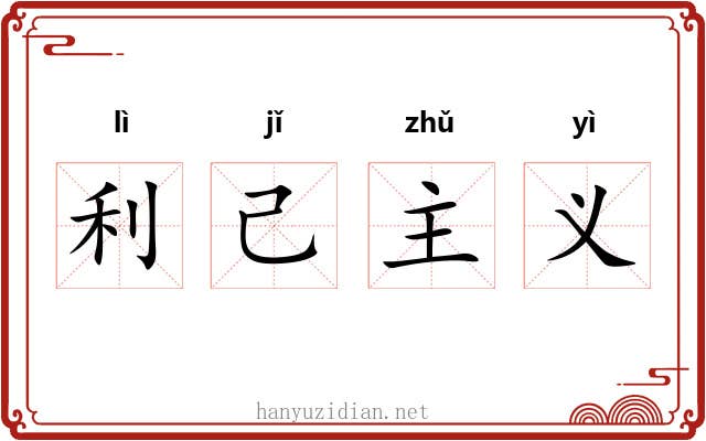 利己主义