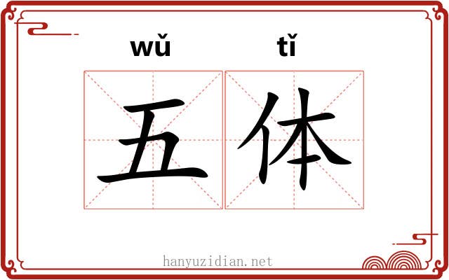 五体 五体