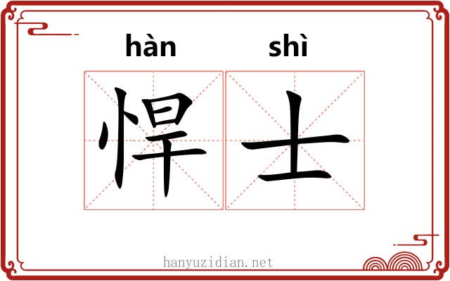 悍士