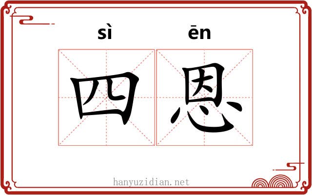 四恩