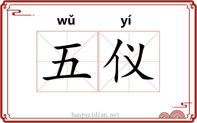 五仪 五仪