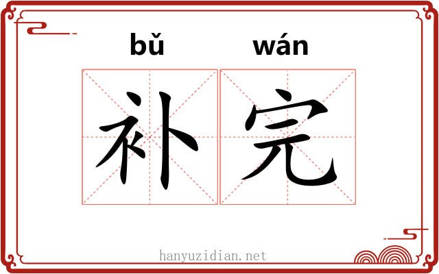 补完
