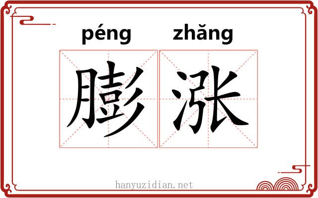 膨涨
