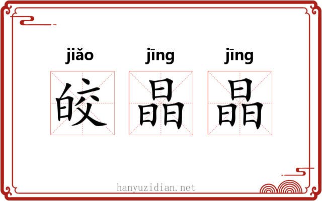 皎晶晶