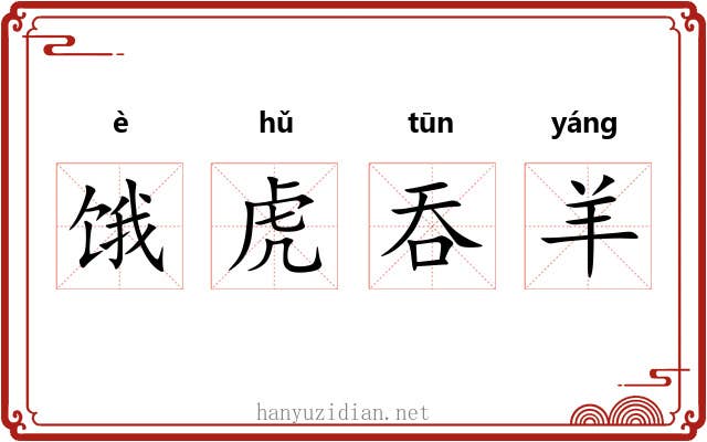 饿虎吞羊 饿虎吞羊