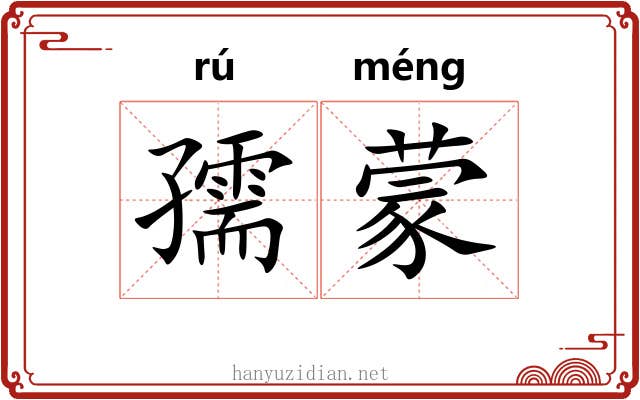 孺蒙