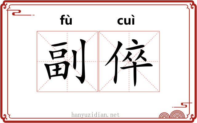 副倅