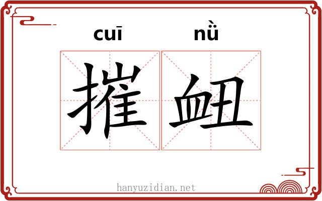 摧衄