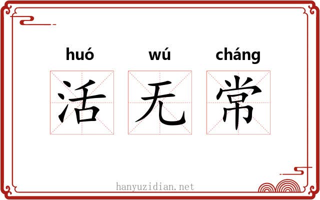 活无常 活无常