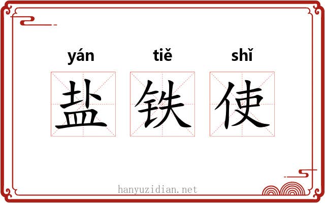 盐铁使