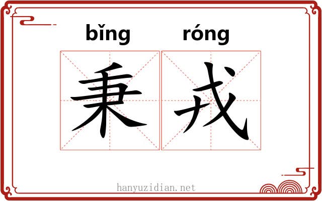 秉戎