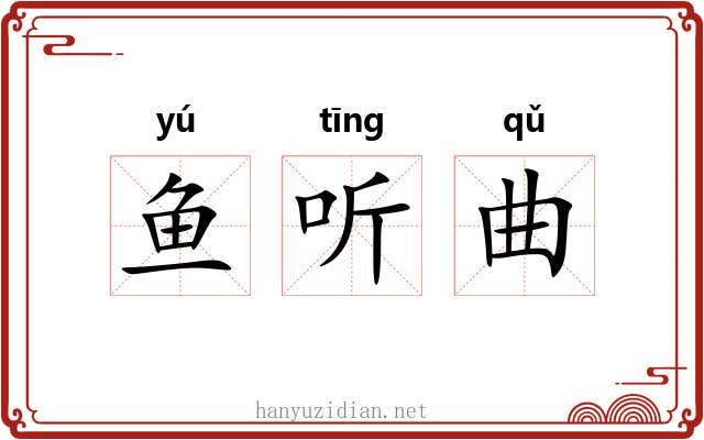 鱼听曲 鱼听曲