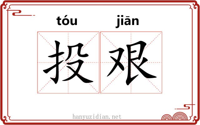 投艰 投艰