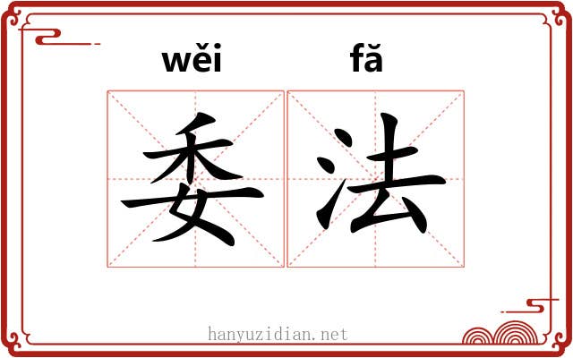 委法 委法