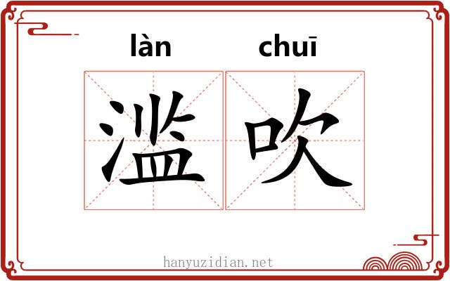 滥吹
