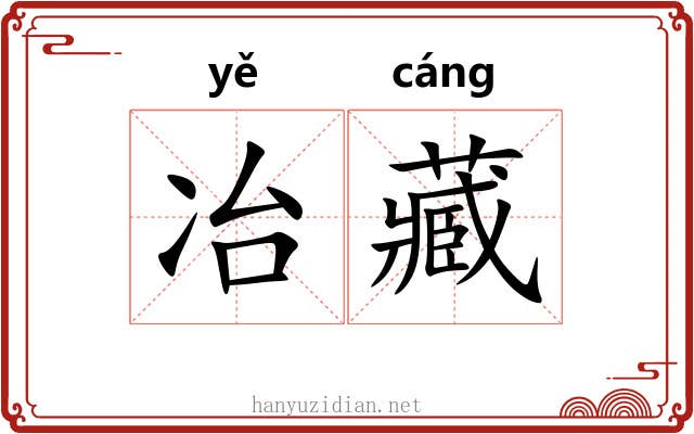冶藏