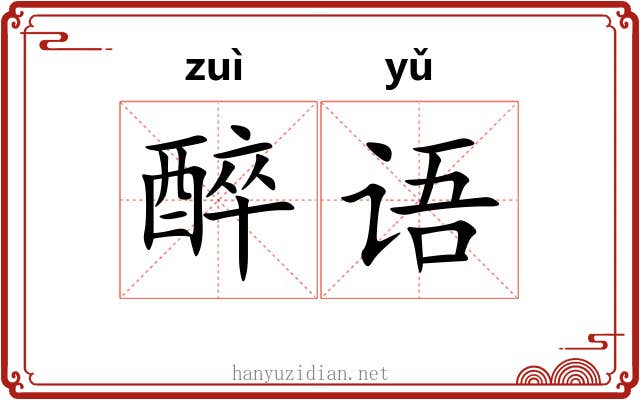 醉语
