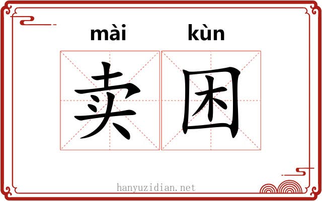 卖困