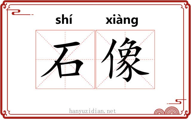 石像 石像