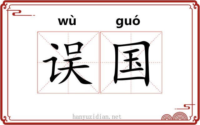 误国