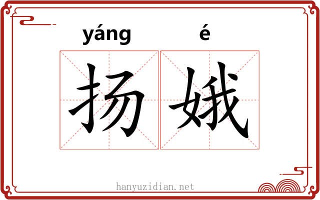 扬娥