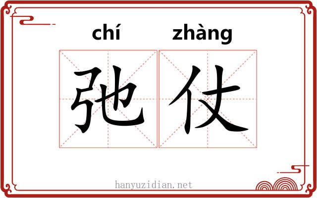 弛仗