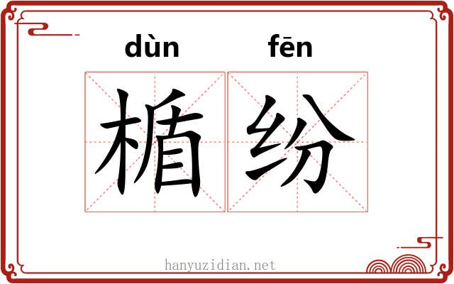 楯纷