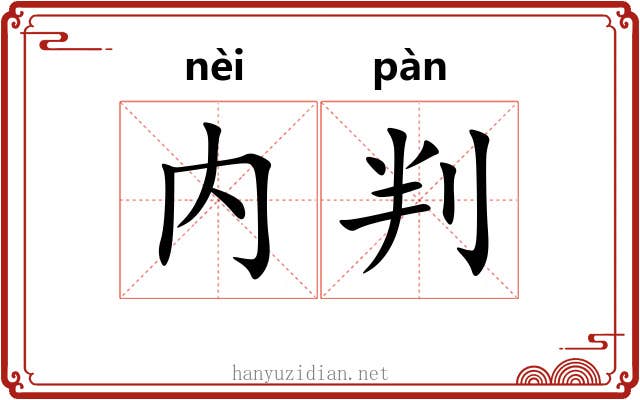内判 内判