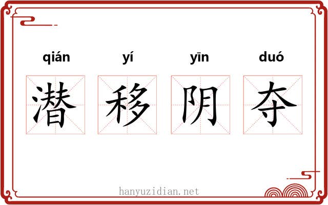 潜移阴夺 潜移阴夺