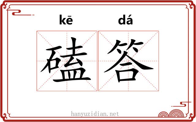 磕答