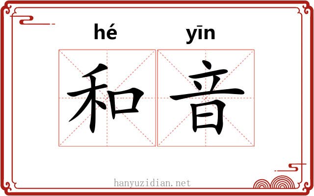 和音 和音